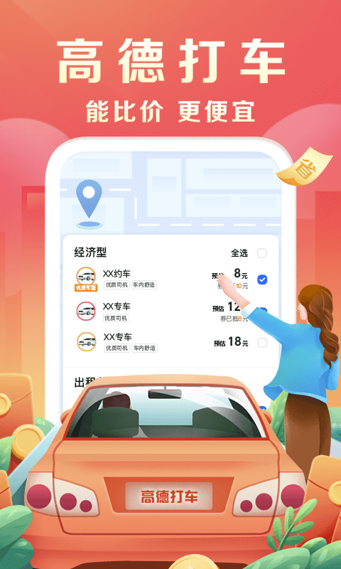 高德地图APP