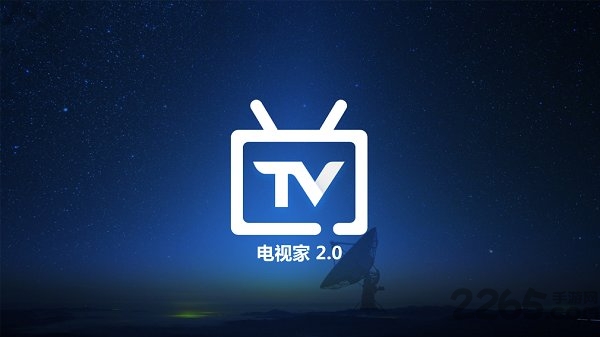 电视家浏览器TV版