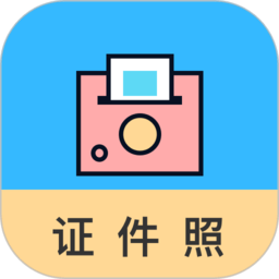 工作求职证件照相机APP 安卓版V2.3.0