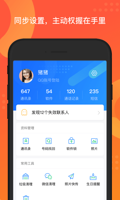 QQ同步助手APP