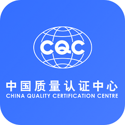 CQC认证APP 官方版v2.0