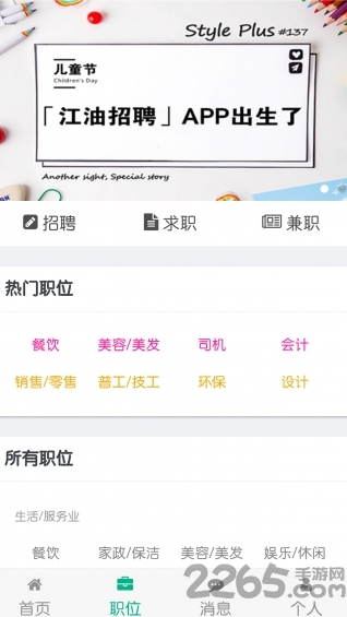 江油招聘手机APP