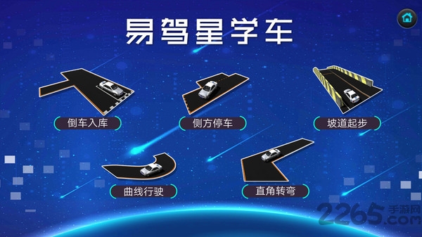 易驾星学车APP