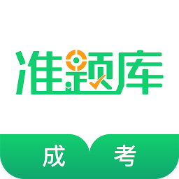 成人高考准题库APP 安卓版V4.87