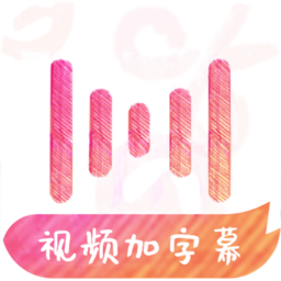 绘影字幕破解版 免费版v4.8.5