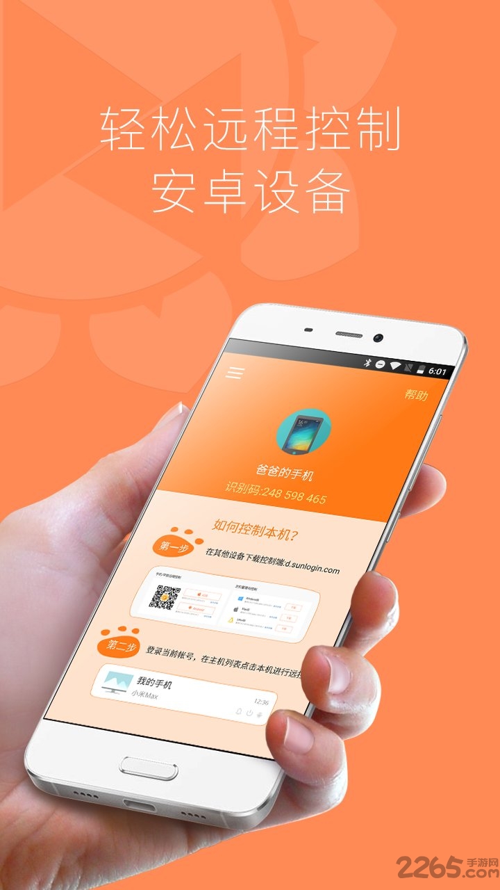 向日葵远程客户端APP