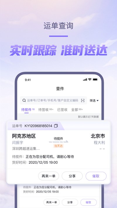 跨越速运APP