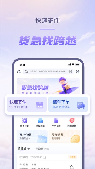 跨越速运APP