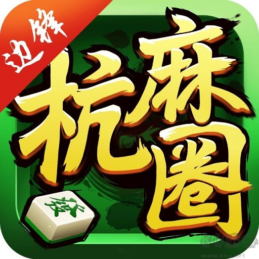 杭麻圈 v1.2.2安卓最新版