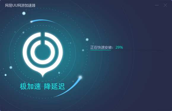 网易UU加速器2022最新下载