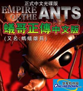 蚂蚁帝国 汉化破解版