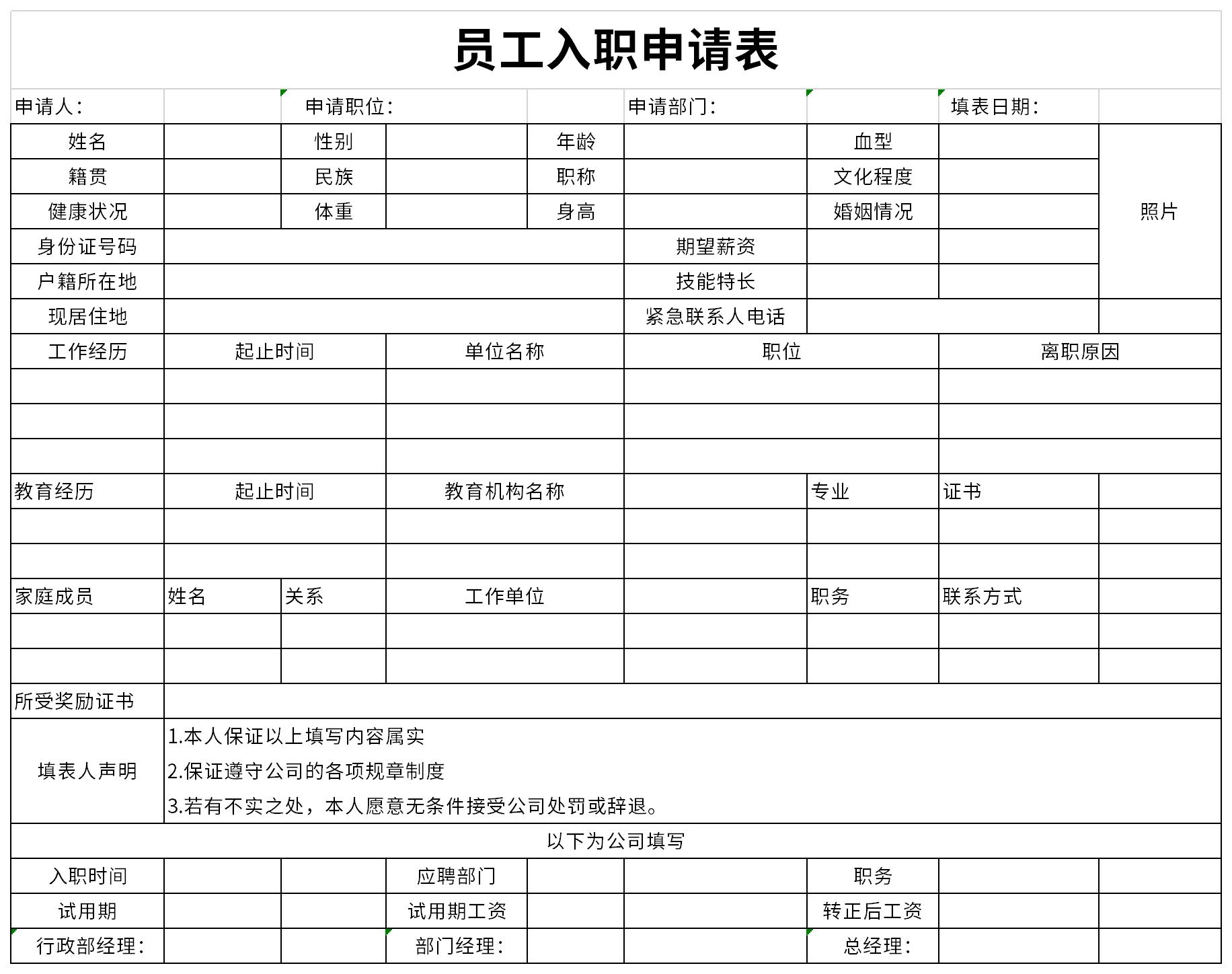 入职申请表模板截图