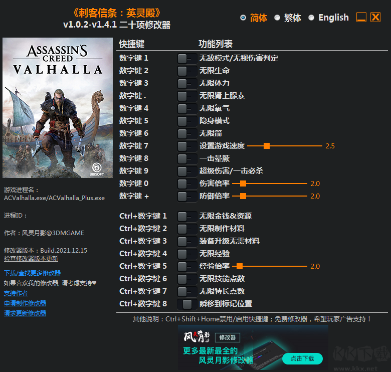刺客信条英灵殿二十项修改器