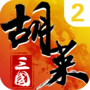 胡莱三国2 九游版v2.8.0