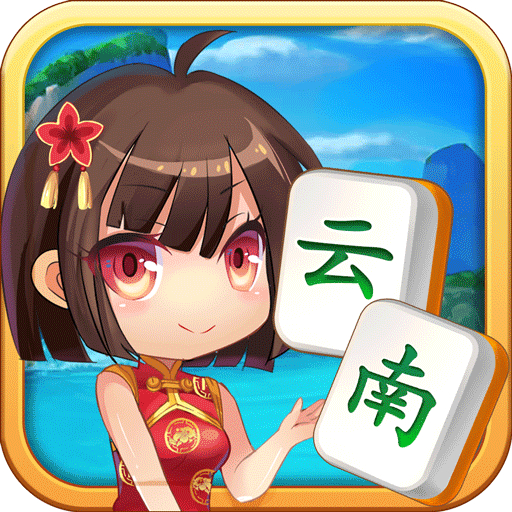 山水云南麻将 安卓版v1.9.9