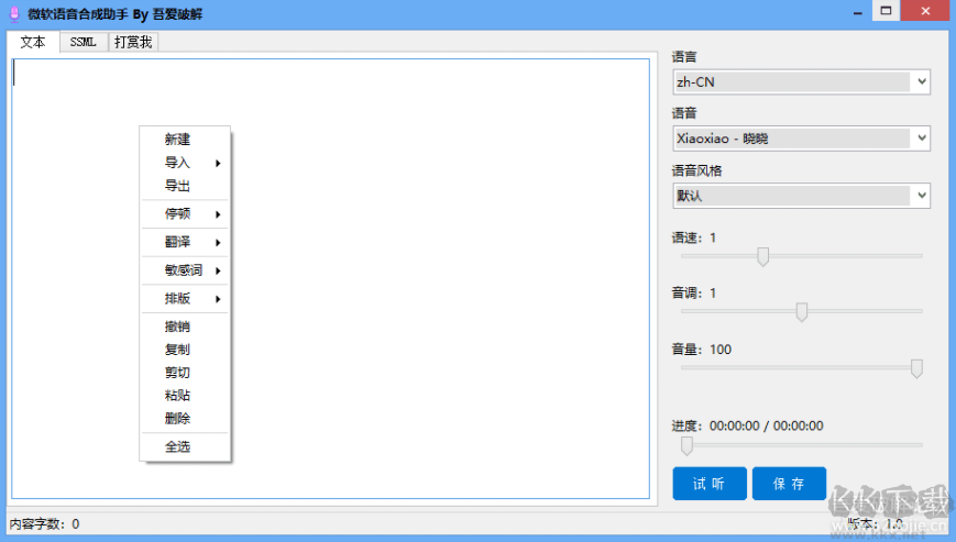 微软语音合成助手