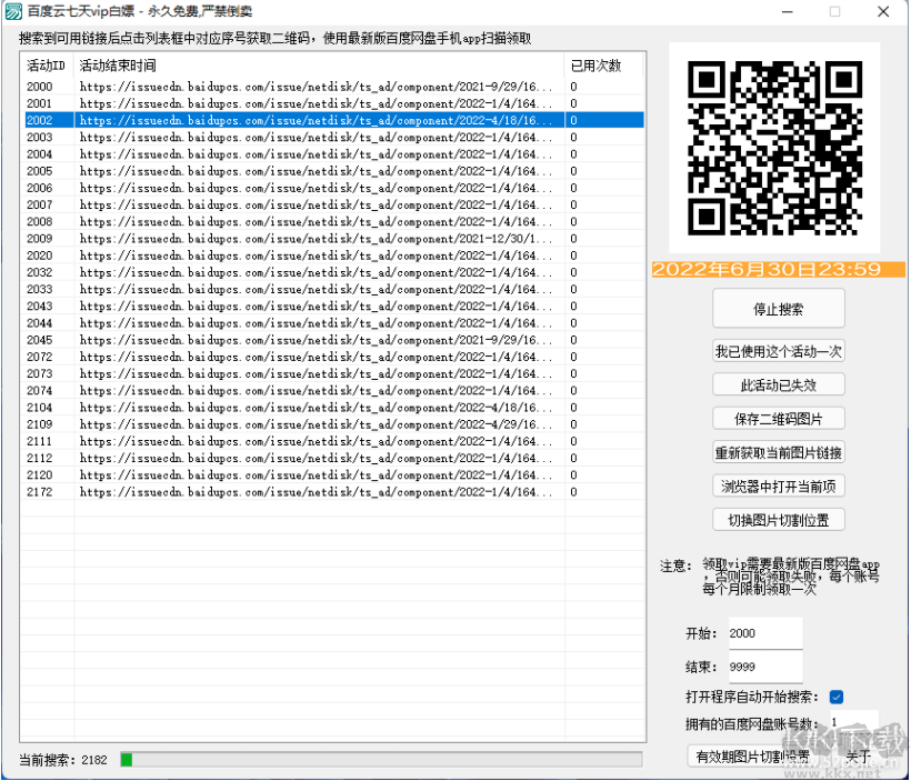 百度云7天VIP白嫖云空间查找器