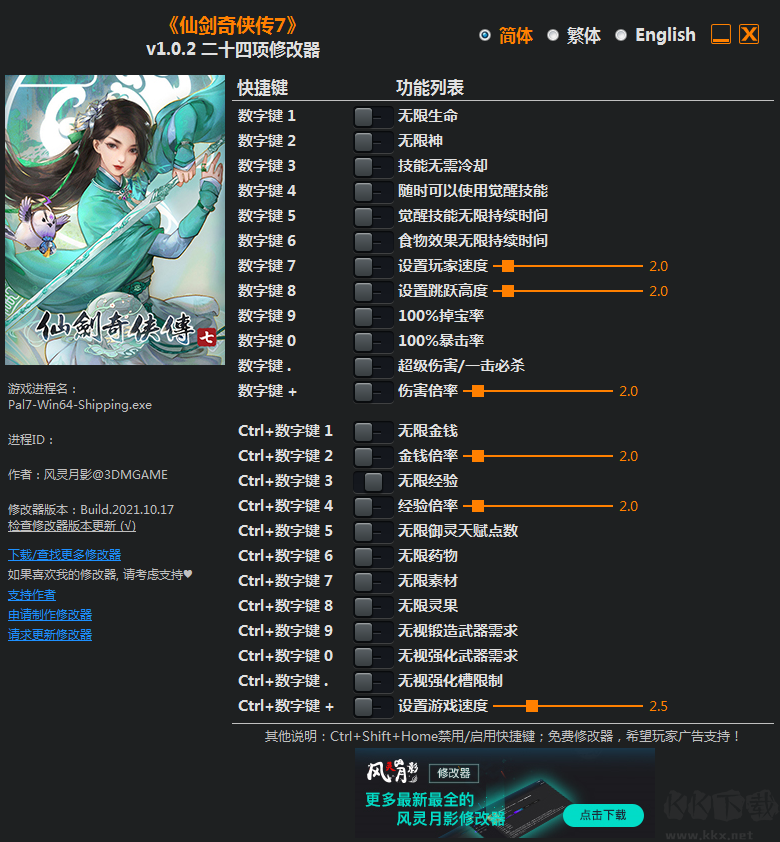 仙剑奇侠传7风灵月影修改器