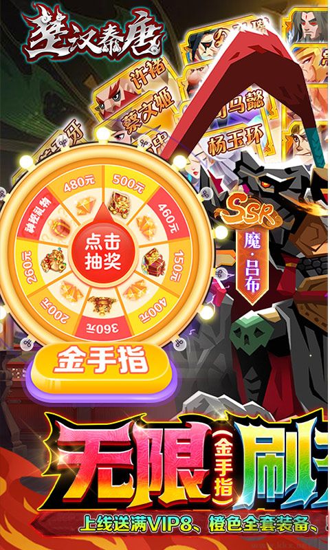 楚汉秦唐 刷充送全将