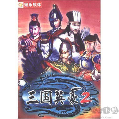 三国英豪2 硬盘免安装破解版