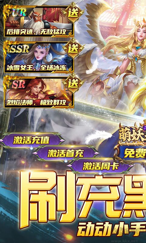 萌妖来袭 刷充黑科技