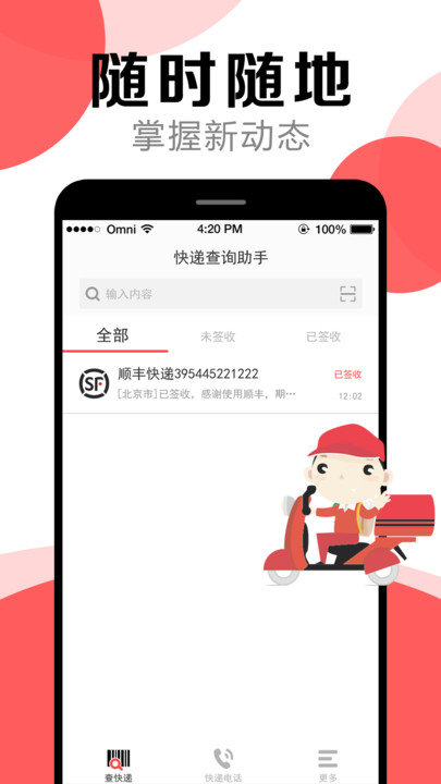 快递查询帮手APP