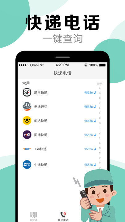 快递查询帮手APP