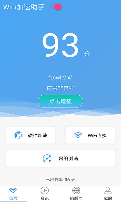 wifi加速助手