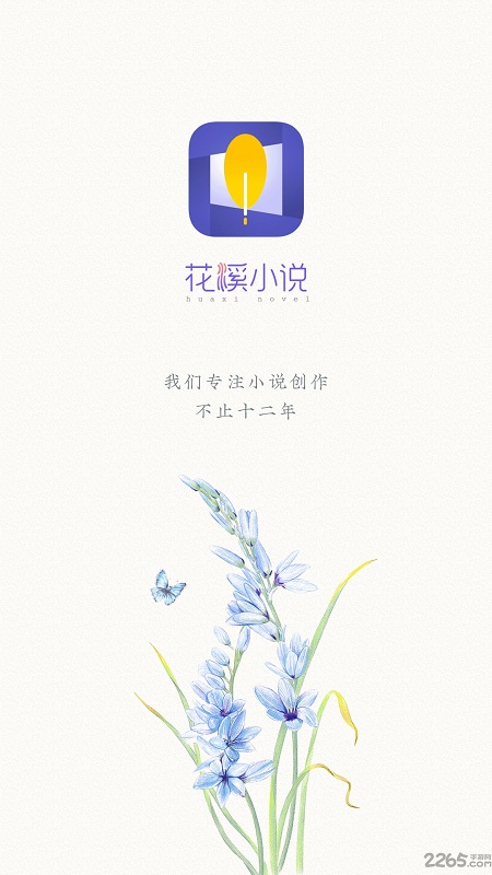 花溪小说APP