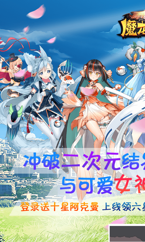 魔龙之怒送十星阿克曼