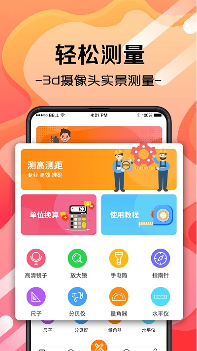 手机尺APP
