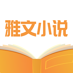 雅文小说 安卓版v1.1.2