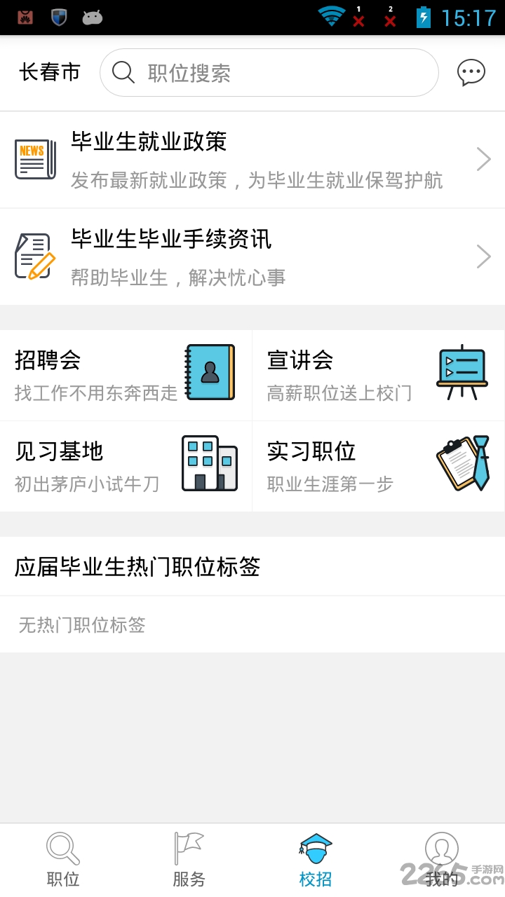 长春人才市场客户端