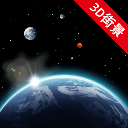 卫星街景地图(世界街景3D地图) 最新版v3.2.3