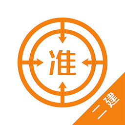 二建优题库安卓版v4.90