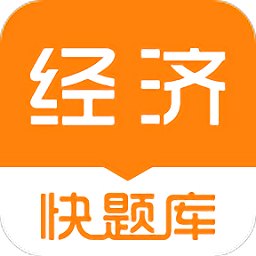 经济师快题库手机版 免费版v5.4.1