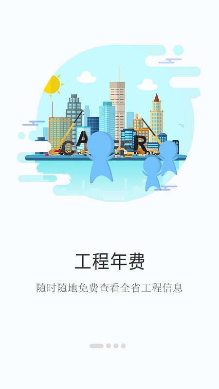建程网工程信息网手机版 建程网app下载