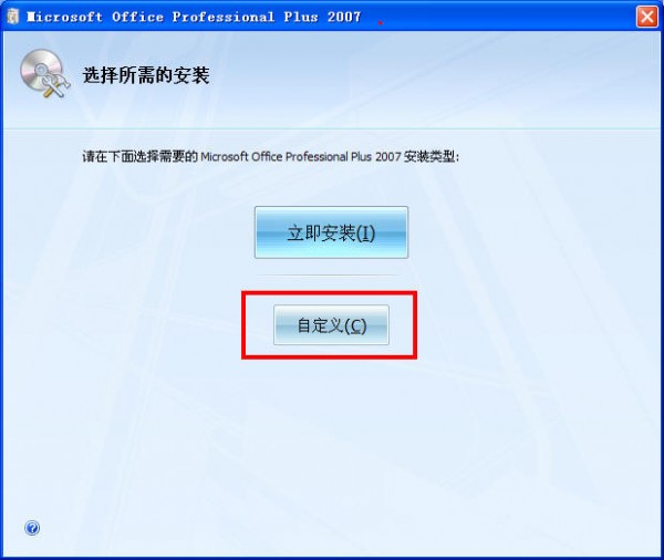 Office2007专业版免费下载