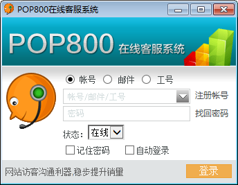 POP800在线客服系统