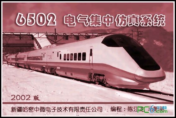 6502电气集中仿真系统