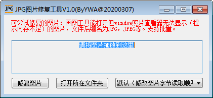 JPG图片修复工具