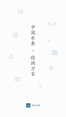 指尖水务(网上缴费)