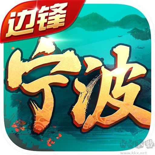 边锋宁波游戏 v1.3.1 安卓最新版