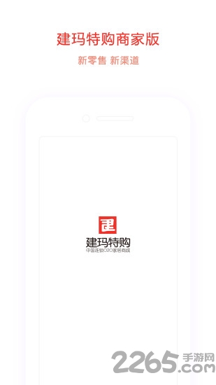 建玛特购商家版