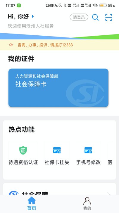 沧州人社养老保险认证app 沧州人社app手机版下载