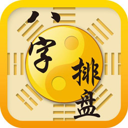 八字排盘APP v1.0.2安卓版