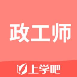 政工师题库2022 最新版v2.4.0