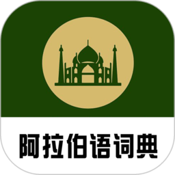 查查阿拉伯语汉语词典 v0.0.28 安卓版