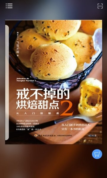 戒不掉的烘焙甜点2