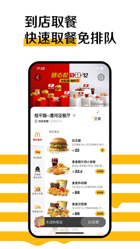 麦当劳APP